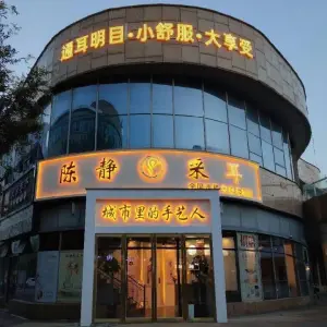 陈静采耳（芜湖店）