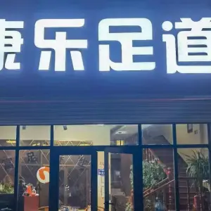 康乐足道