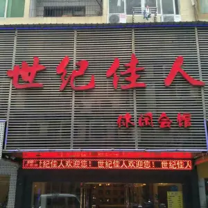 世纪佳人休闲会馆（大中店）