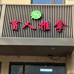 孙少雄盲人推拿的logo