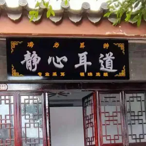 静心耳道