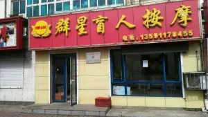 群星盲人按摩（松江路店）