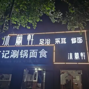 沐蘭轩采耳足浴按摩