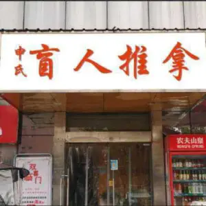 申氏盲人推拿（金源皇家园林店）