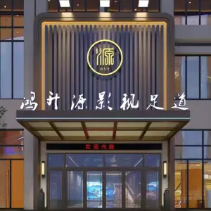 鸿升源影视足道