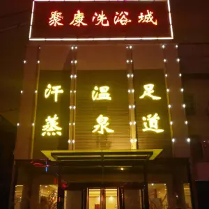 聚康洗浴城（西关店）