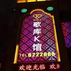 歌库K馆量贩KTV