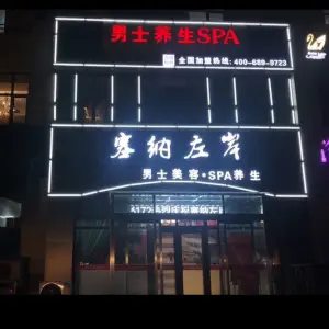 塞纳左岸美容养生SPA（沧兴一品店）