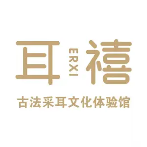 耳禧古法采耳文化体验馆的logo