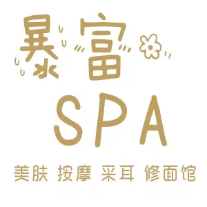 暴富·耳浴SPA