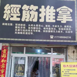 经筋推拿正骨堂（老城店）