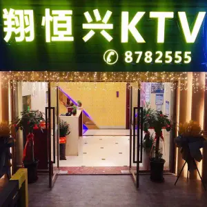 翔恒兴KTV