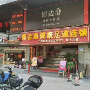 鑫金鑫养生休闲会所（广达店）