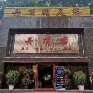 丹顶鹤足浴会所（太原南路总店）