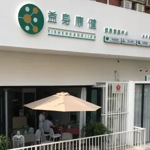 益身康健盲人足疗按摩（建新街店）