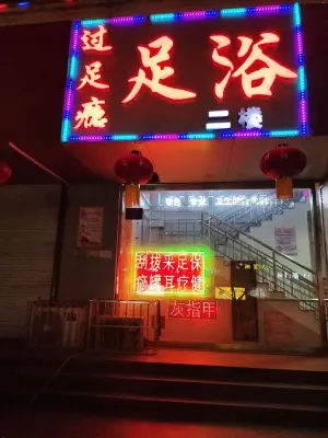 过足瘾足浴（东风店）