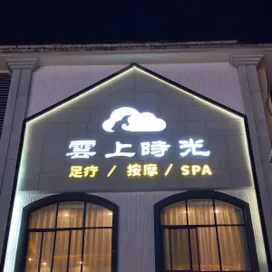 雲上時光·足疗·SPA