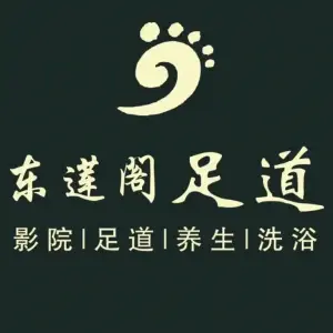 东莲阁足道