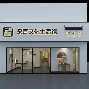 左耳采耳文化生活体验馆（南昌县旗舰店）