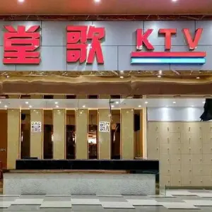 堂歌 量贩式 KTV