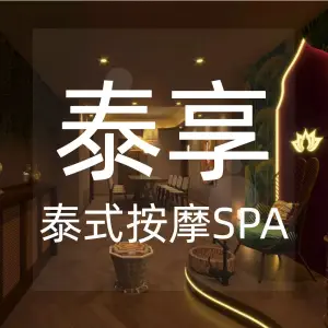 泰享·正宗泰式古法按摩SPA（蝴蝶广场店）