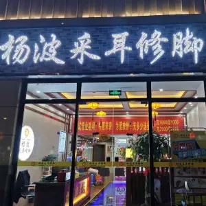 杨波采耳修脚（百家湖店）