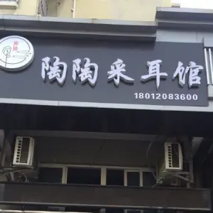 陶陶采耳馆（承德南路店）