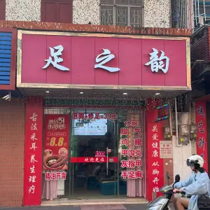 足之韵（卓山路店）