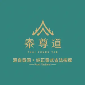 泰尊道·纯正泰式按摩spa（中环城店）