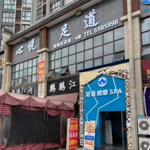 心悦足道·SPA·采耳（龙溪谷店）