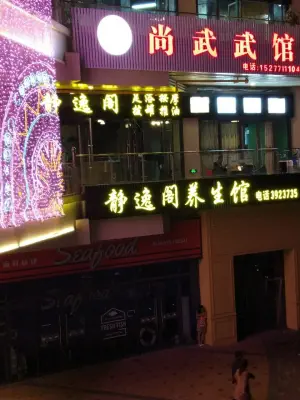 静逸阁养生馆（安吉万达店）