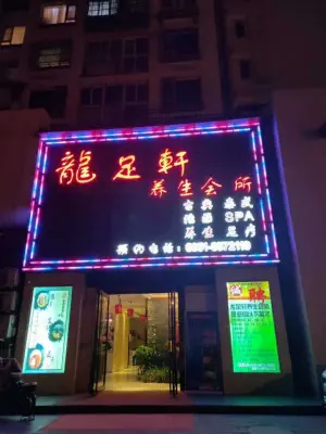 龍足轩健康养生会所（一分店）