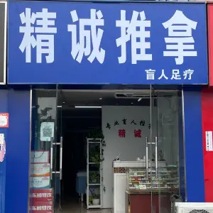 精诚盲人推拿（石笋路店）的logo