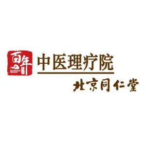 北京同仁堂百年甄呈理疗院