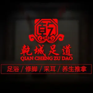 乾城足道的logo