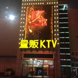 唛歌量贩式KTV