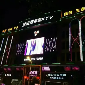 家乐迪量贩式KTV（厚街店）