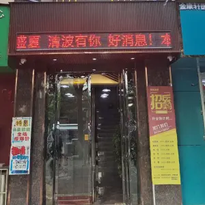 翠微清波足疗按摩SPA