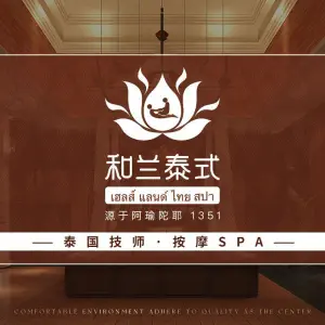 和兰·泰式古法按摩SPA（高安店）的logo