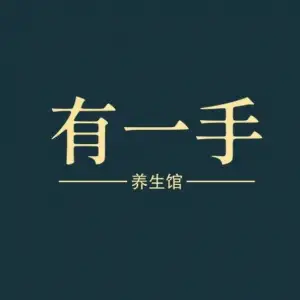 有一手养生馆（大沙东店）