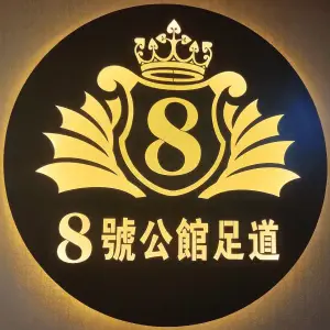 8号公馆足道（枫叶国际店）