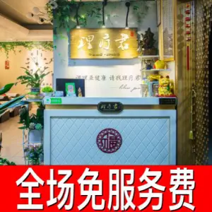 理疗君中医推拿SPA馆（东门店）