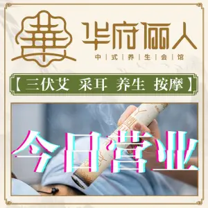 华府俪人中式养生会馆（正大广场店）