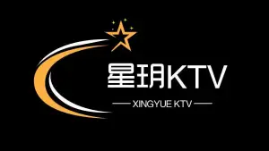 星玥KTV