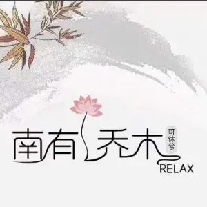 南有乔木可休兮足疗•SPA