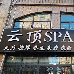 云顶SPA会所