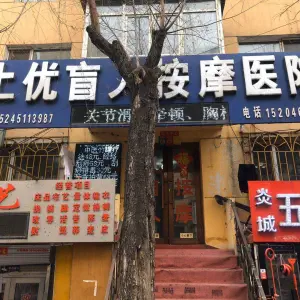 上优盲人按摩第一连锁（秋林店）