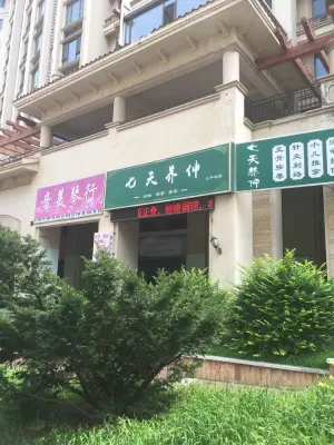 七天养伸（小平岛店）