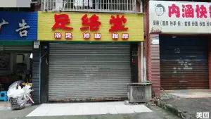 足络堂 专业足部反射推拿（理工店）