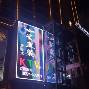 星皇巢量贩式KTV